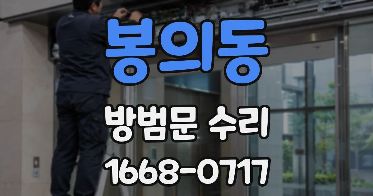 봉의동 방범문 수리