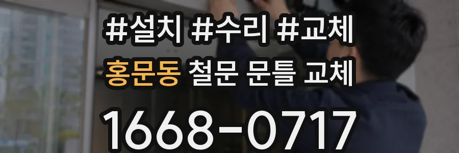 홍문동 철문 문틀 교체