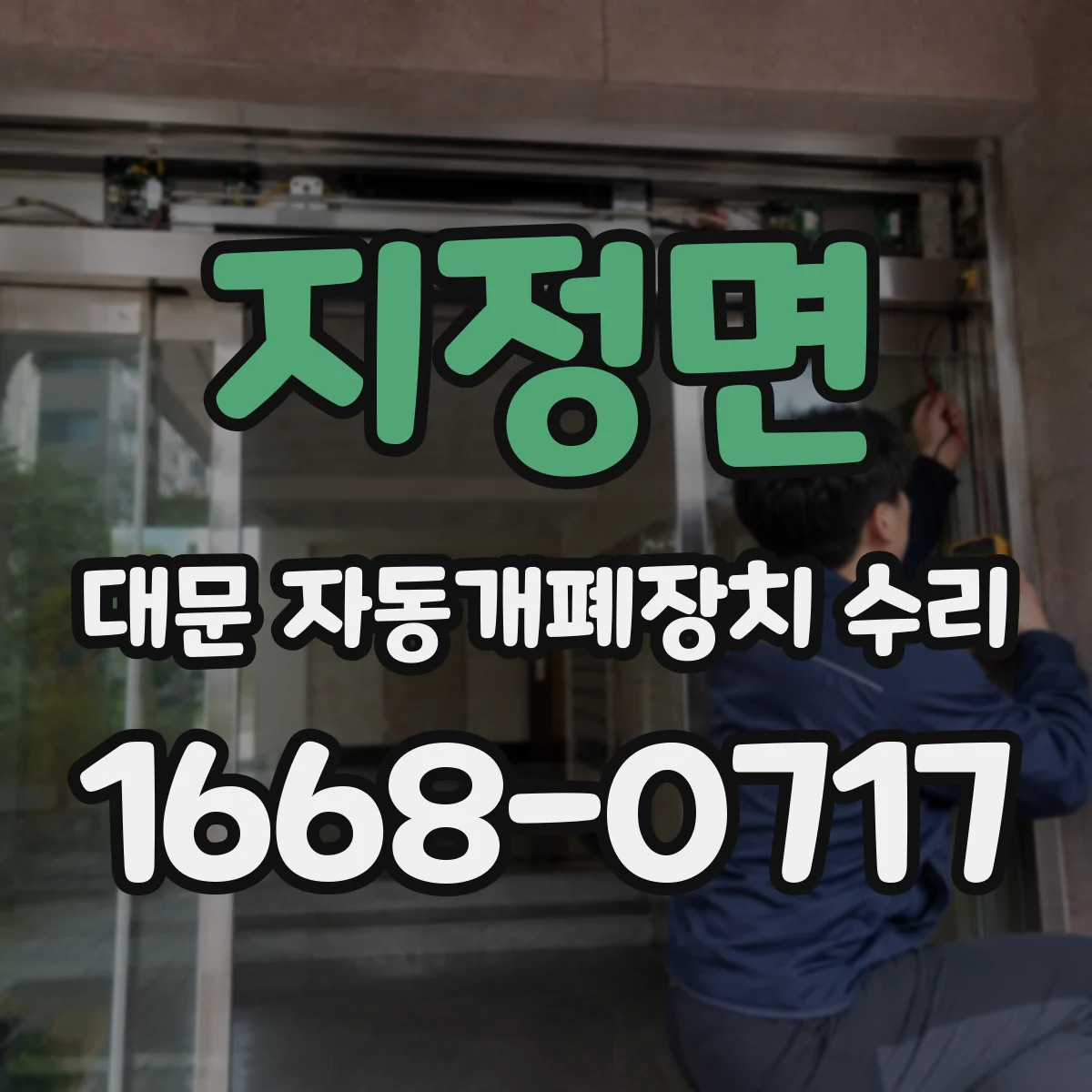 지정면 대문 자동개폐장치 수리