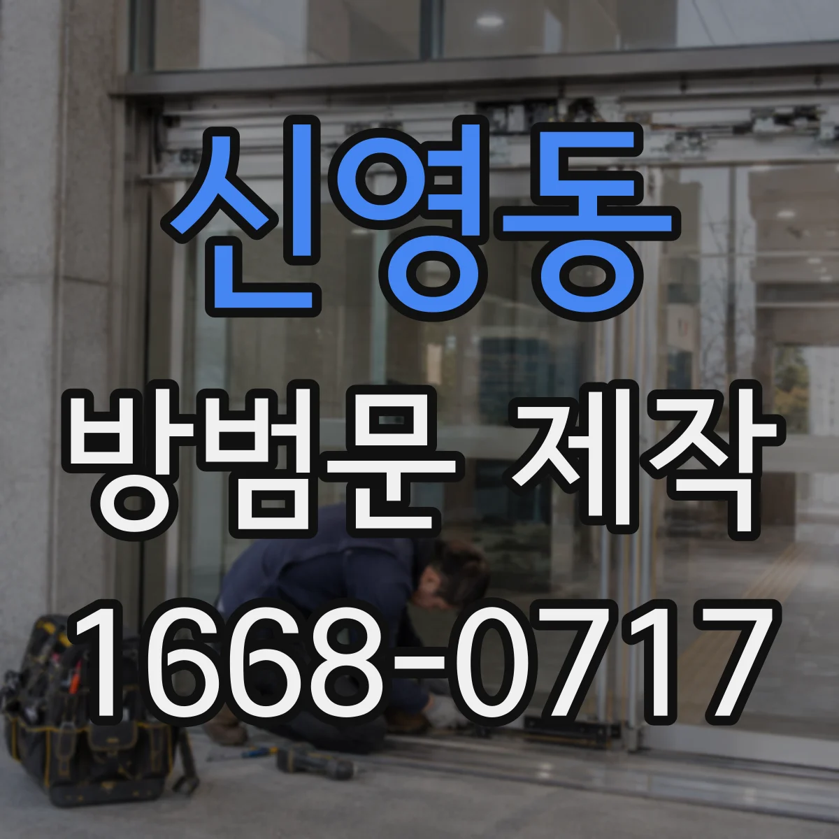 신영동 방범문 제작
