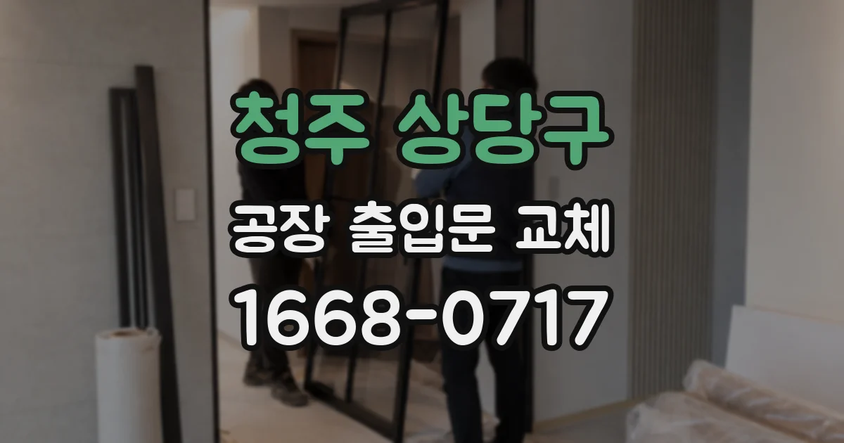 청주 상당구 공장 출입문 교체