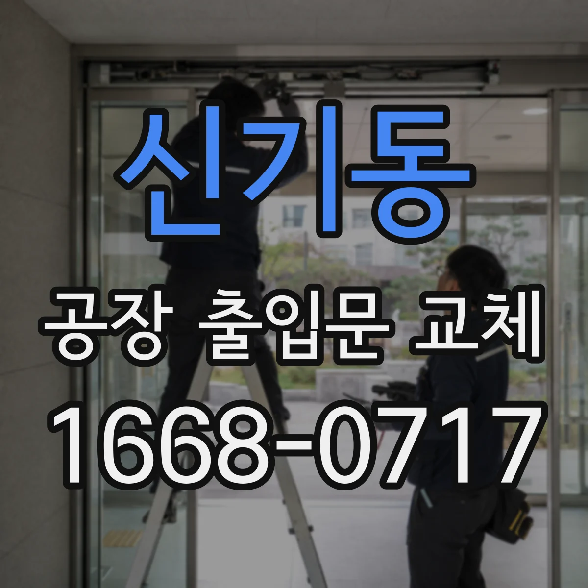 신기동 공장 출입문 교체