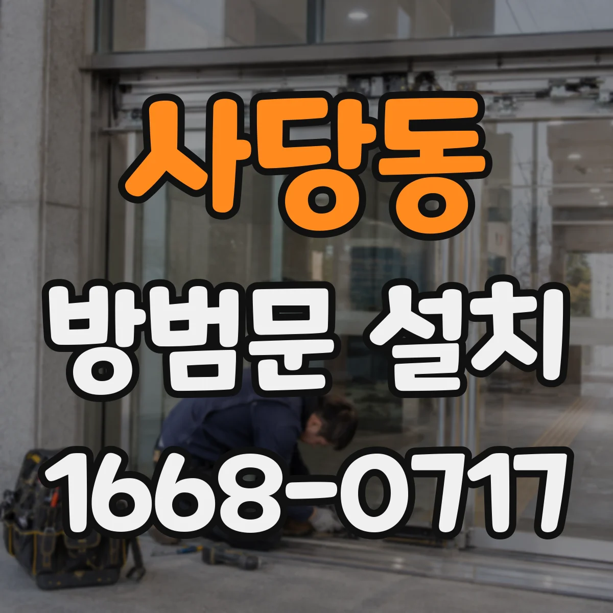 사당동 방범문 설치
