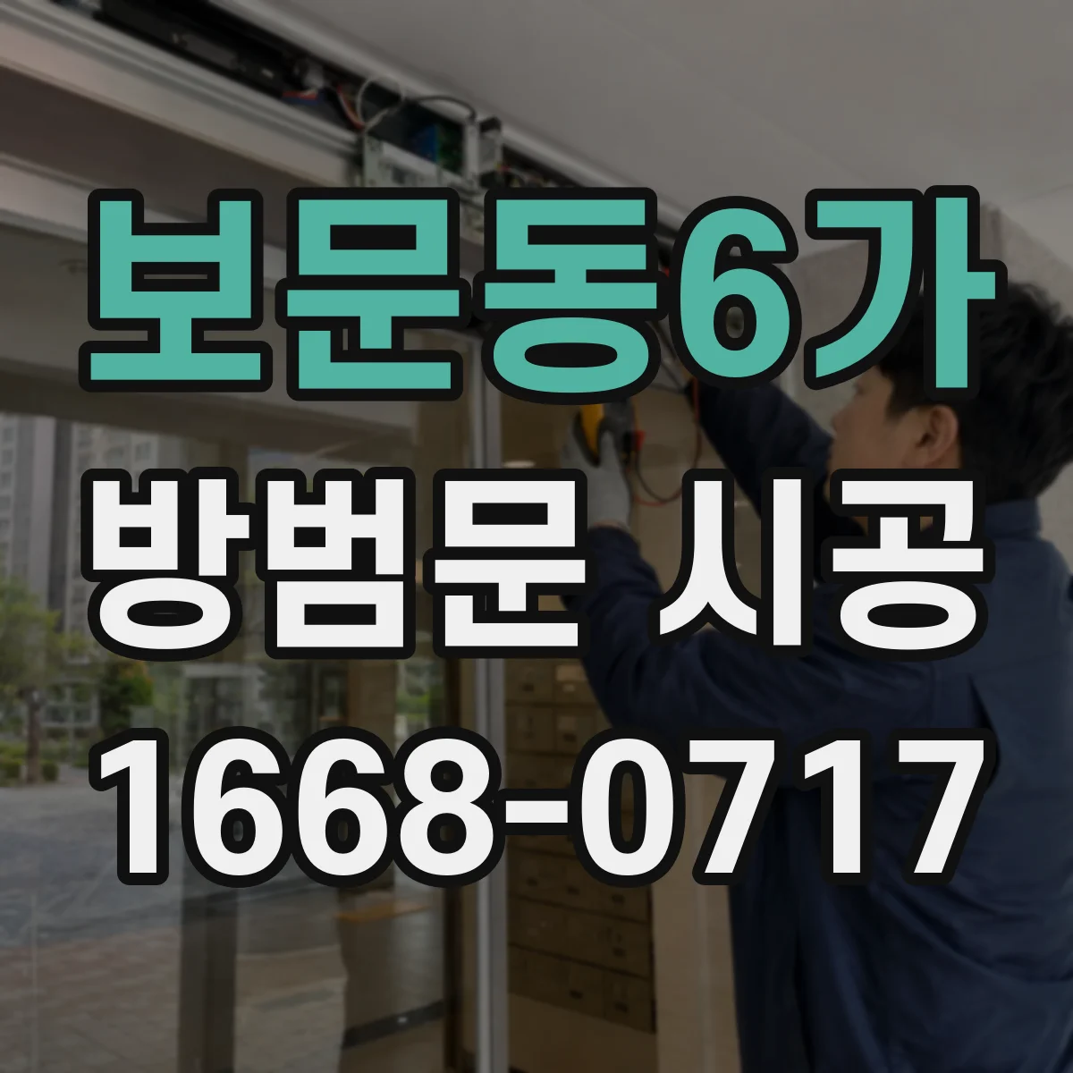 보문동6가 방범문 시공