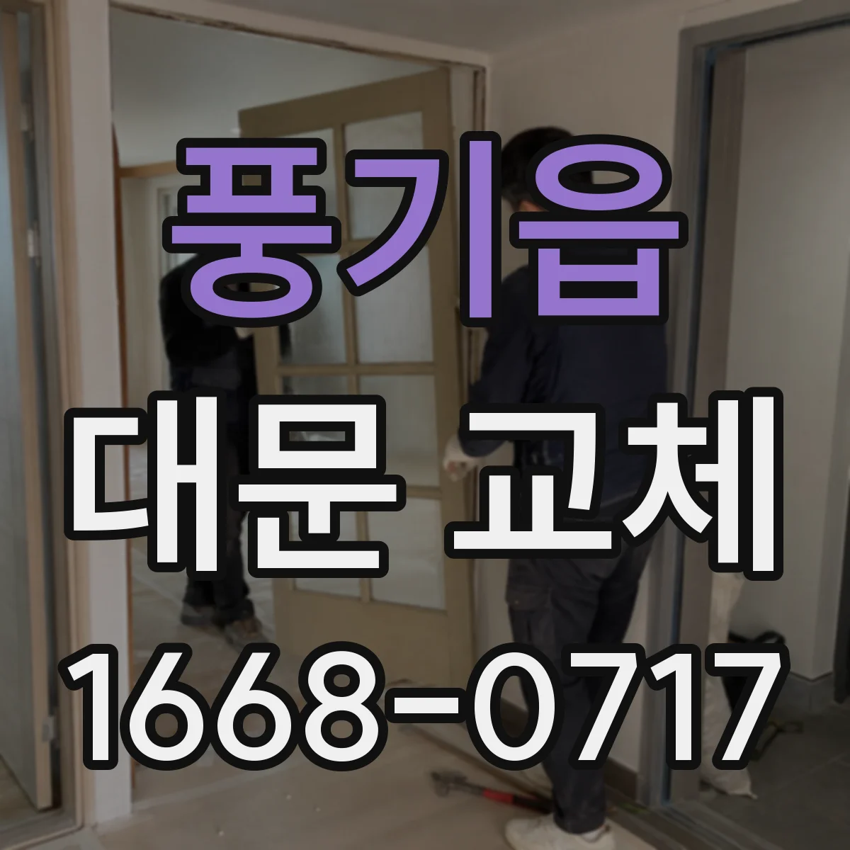 풍기읍 대문 교체