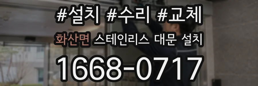 화산면 스테인리스 대문 설치