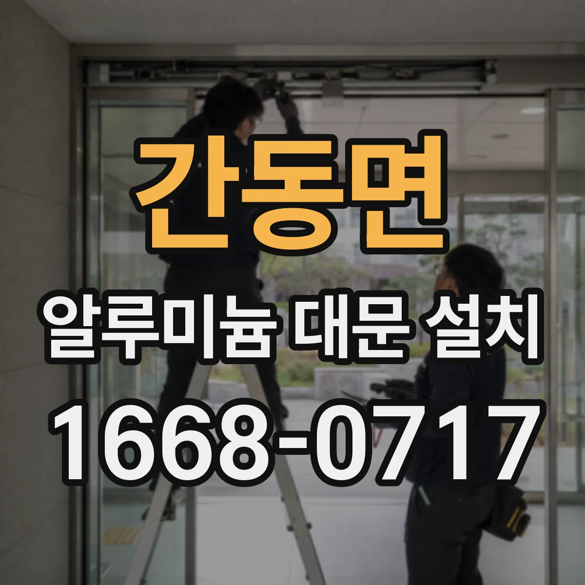 간동면 알루미늄 대문 설치