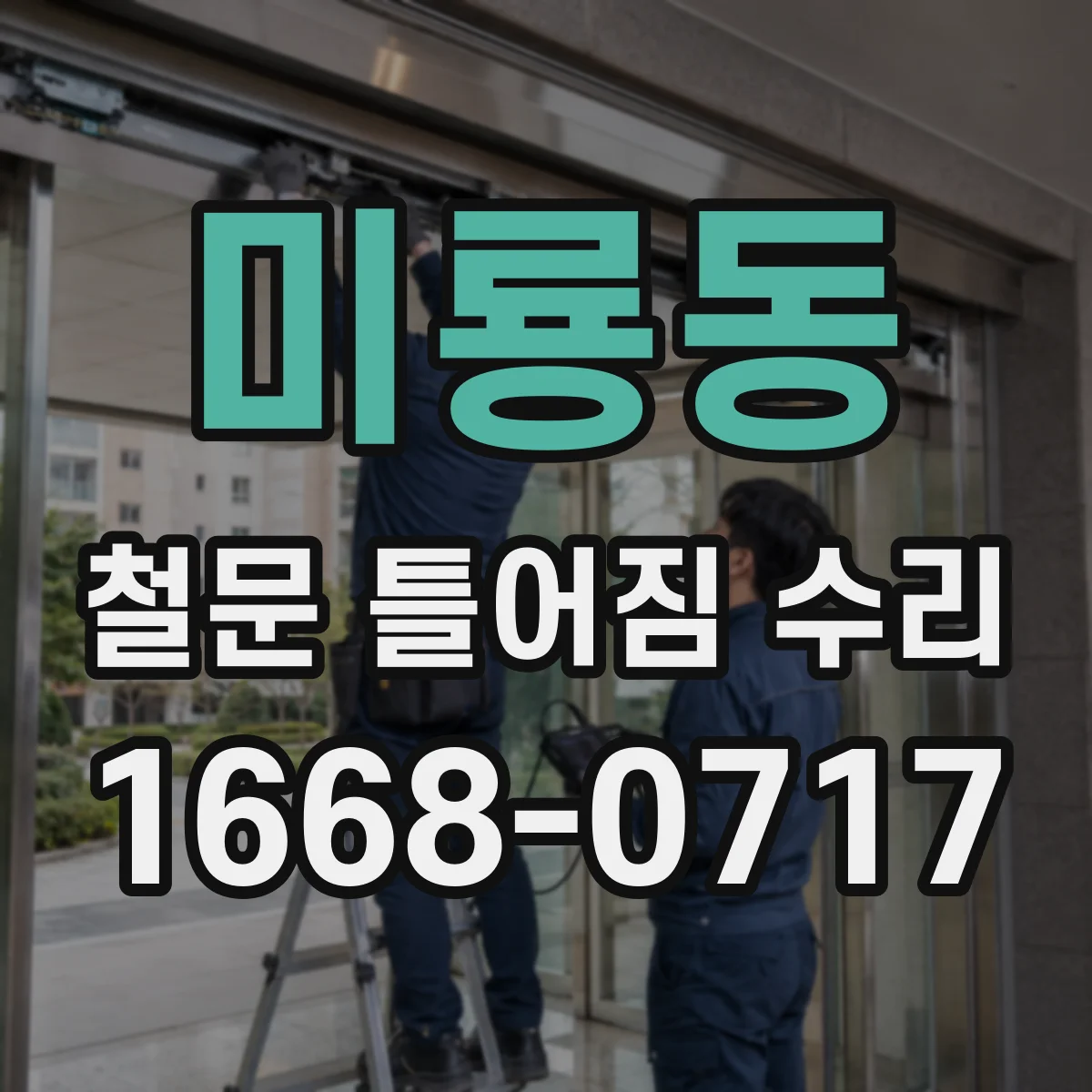 미룡동 철문 틀어짐 수리