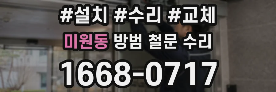 미원동 방범 철문 수리