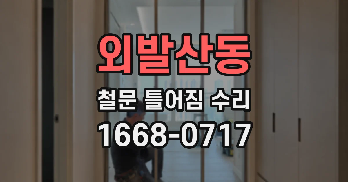 외발산동 철문 틀어짐 수리