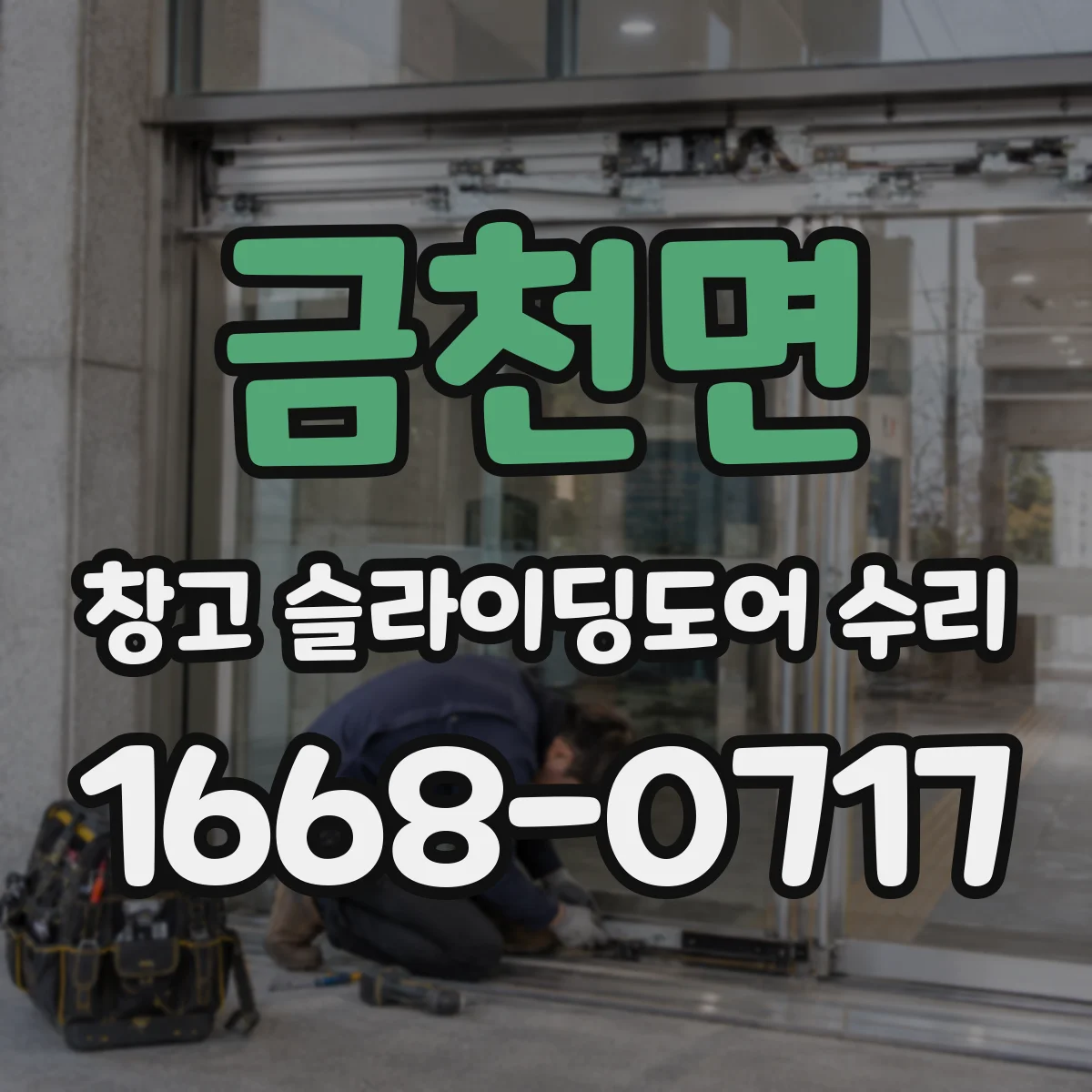 금천면 창고 슬라이딩도어 수리