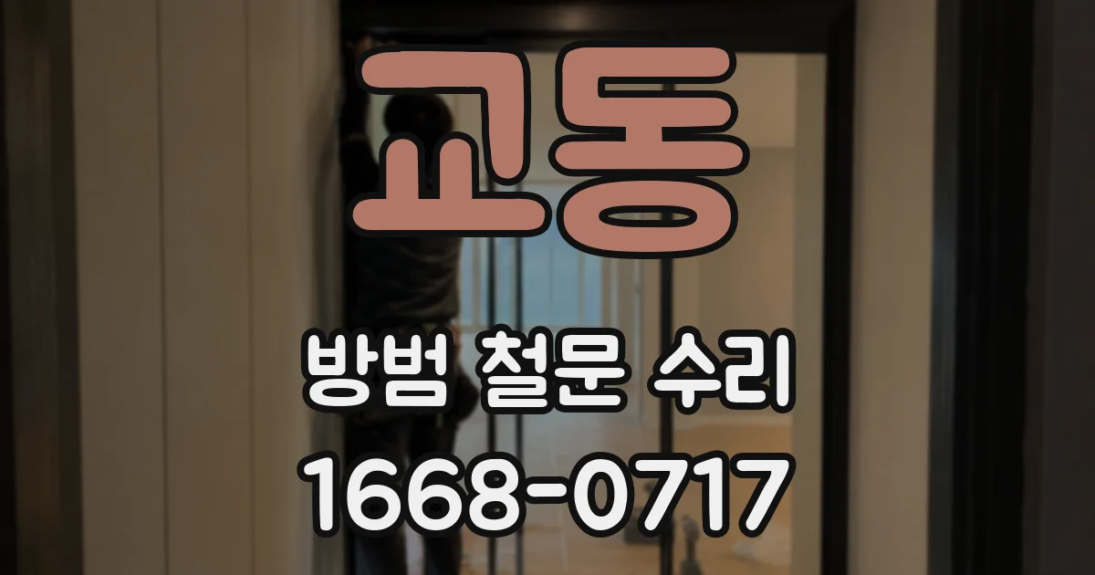 교동 방범 철문 수리