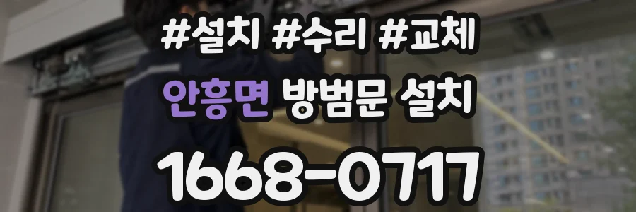 안흥면 방범문 설치