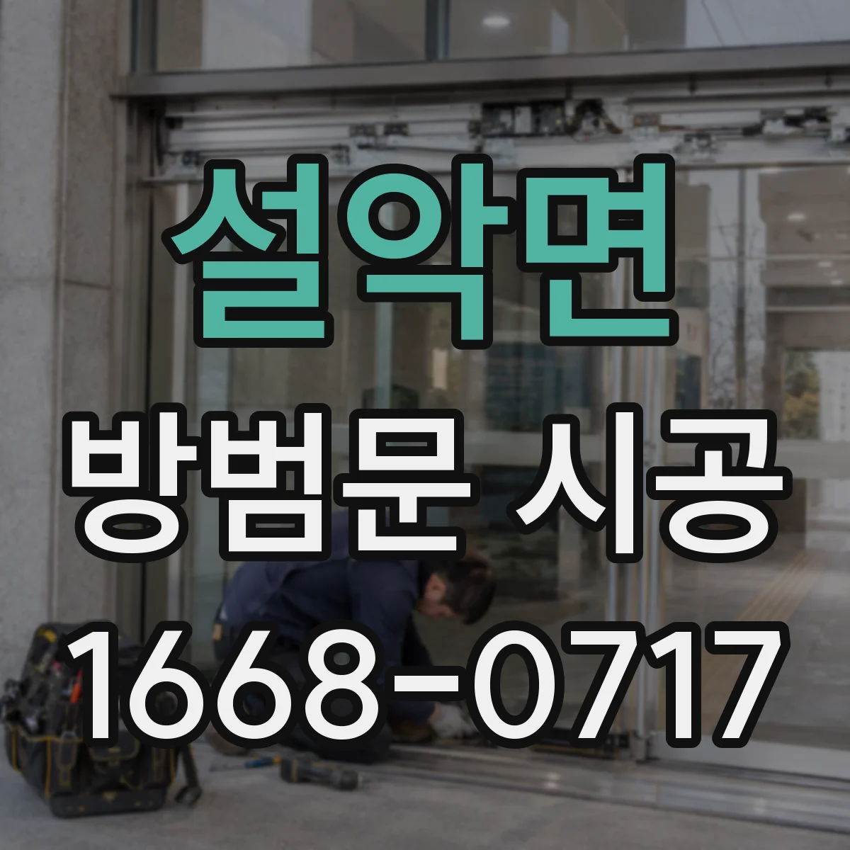 설악면 방범문 시공