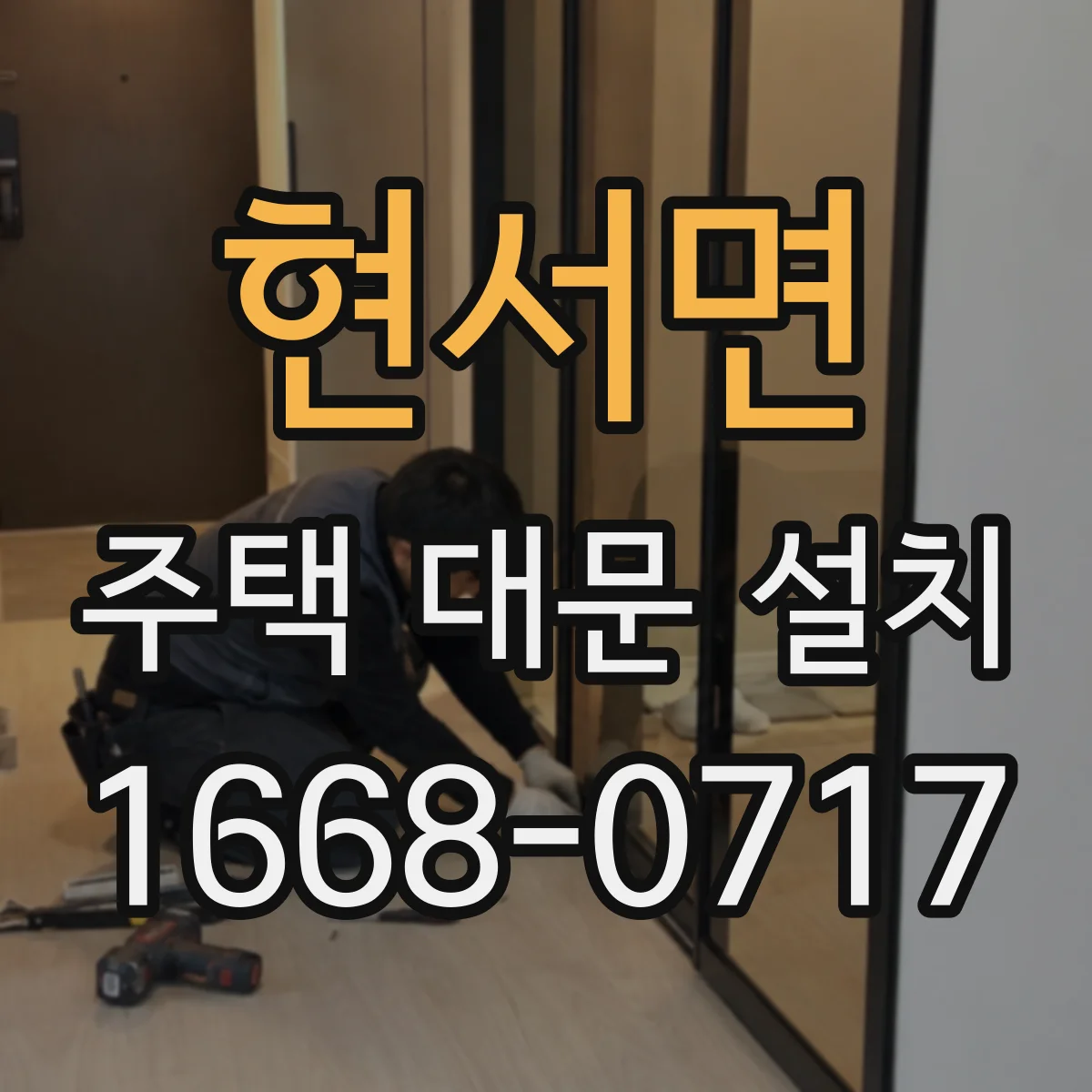 현서면 주택 대문 설치
