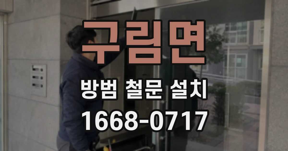 구림면 방범 철문 설치