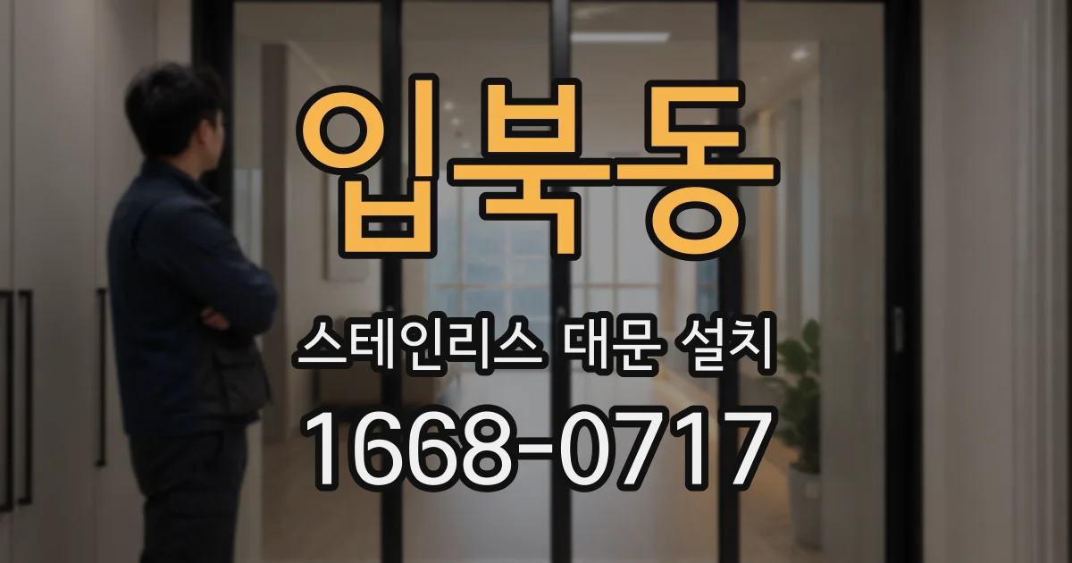 입북동 스테인리스 대문 설치