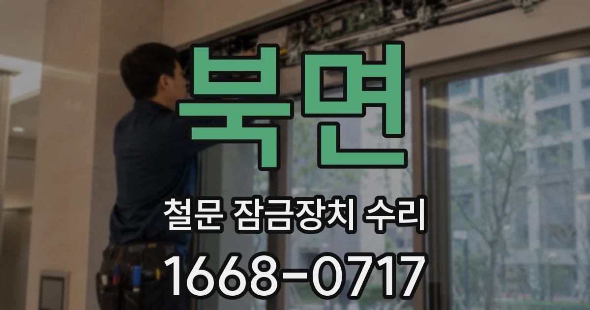 북면 철문 잠금장치 수리