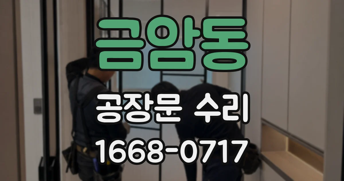 금암동 공장문 수리