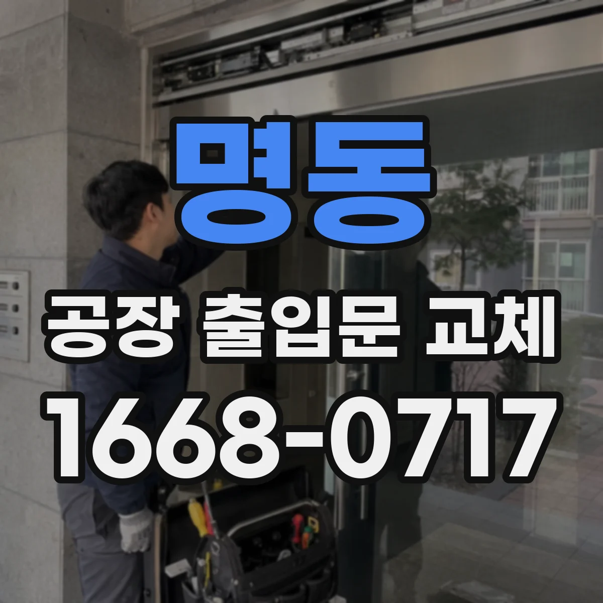 명동 공장 출입문 교체
