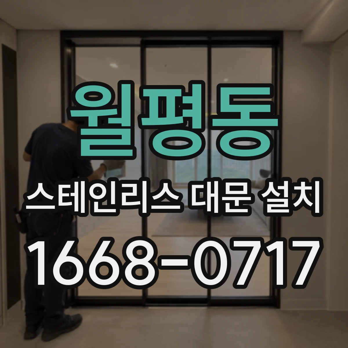 월평동 스테인리스 대문 설치