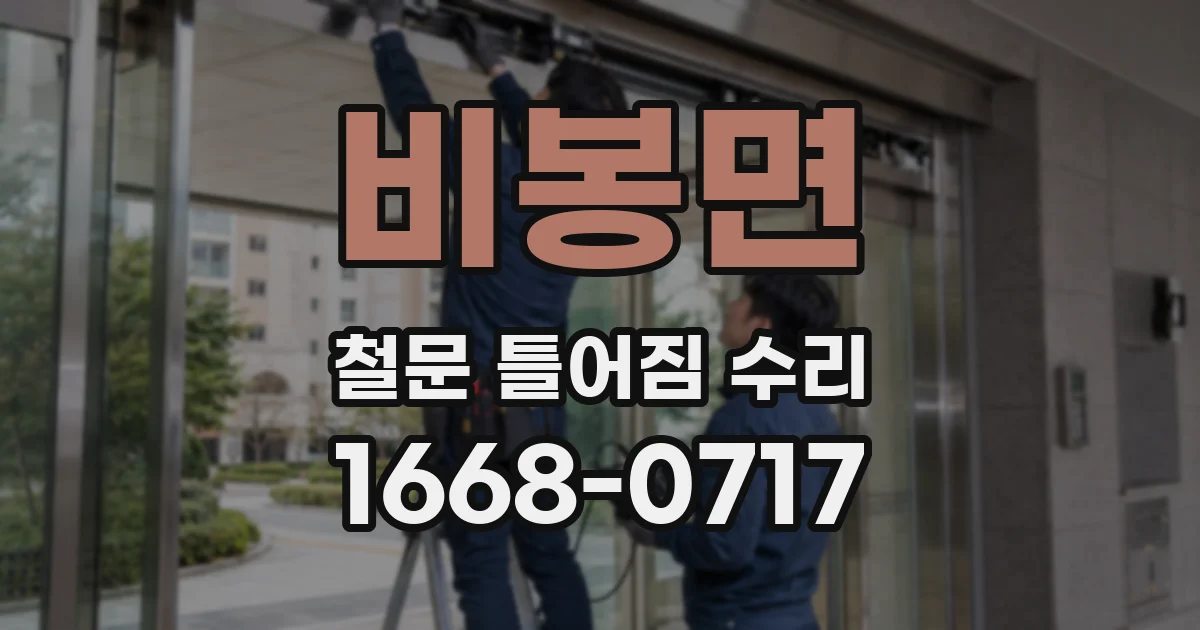 비봉면 철문 틀어짐 수리
