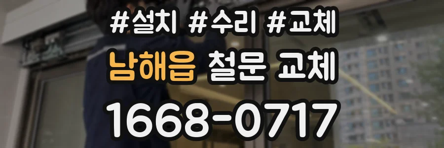 남해읍 철문 교체