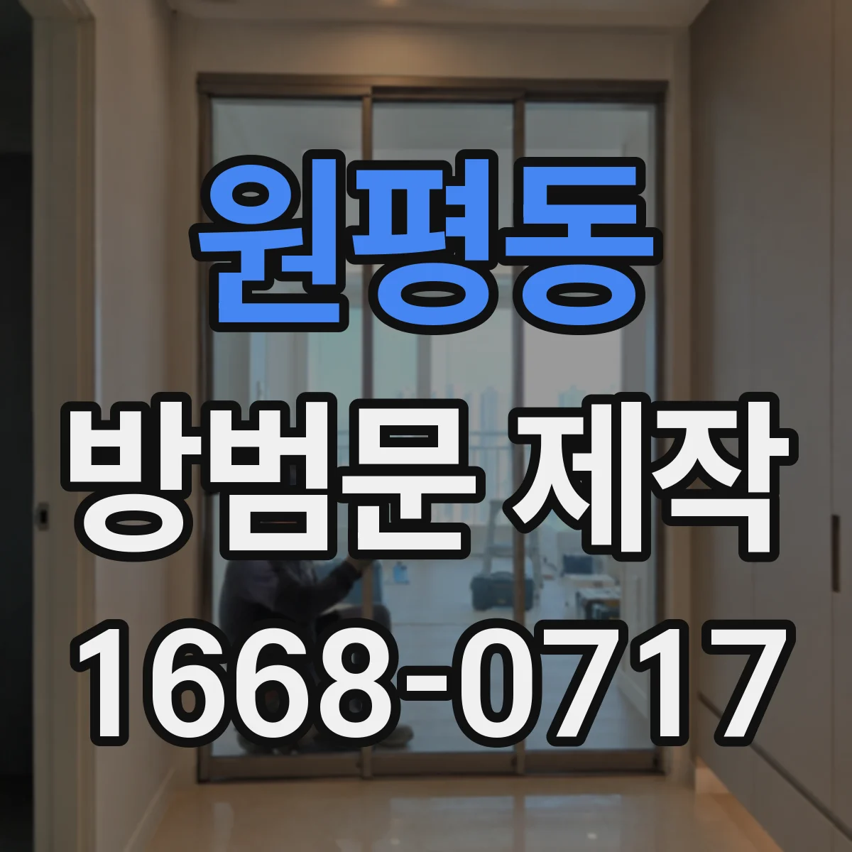 원평동 방범문 제작