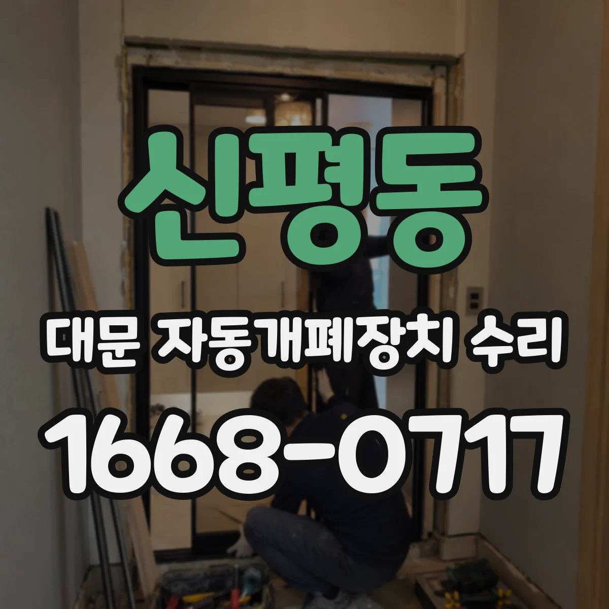 신평동 대문 자동개폐장치 수리