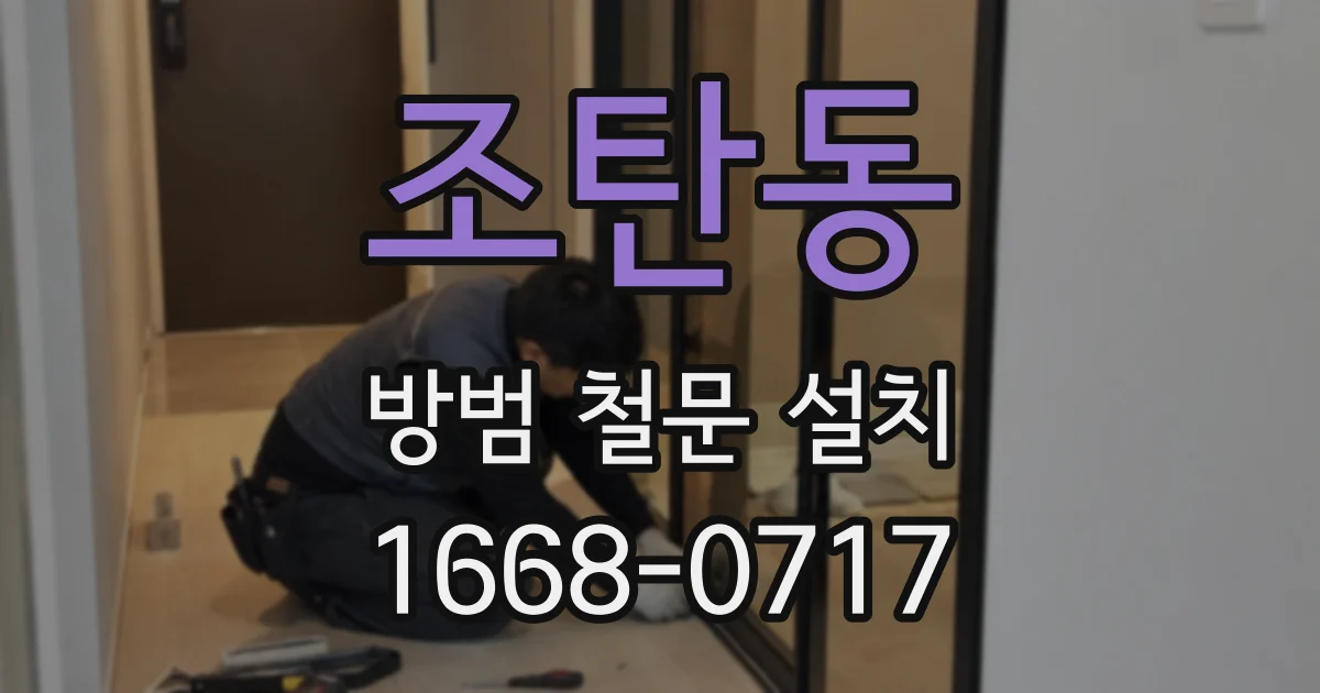 조탄동 방범 철문 설치