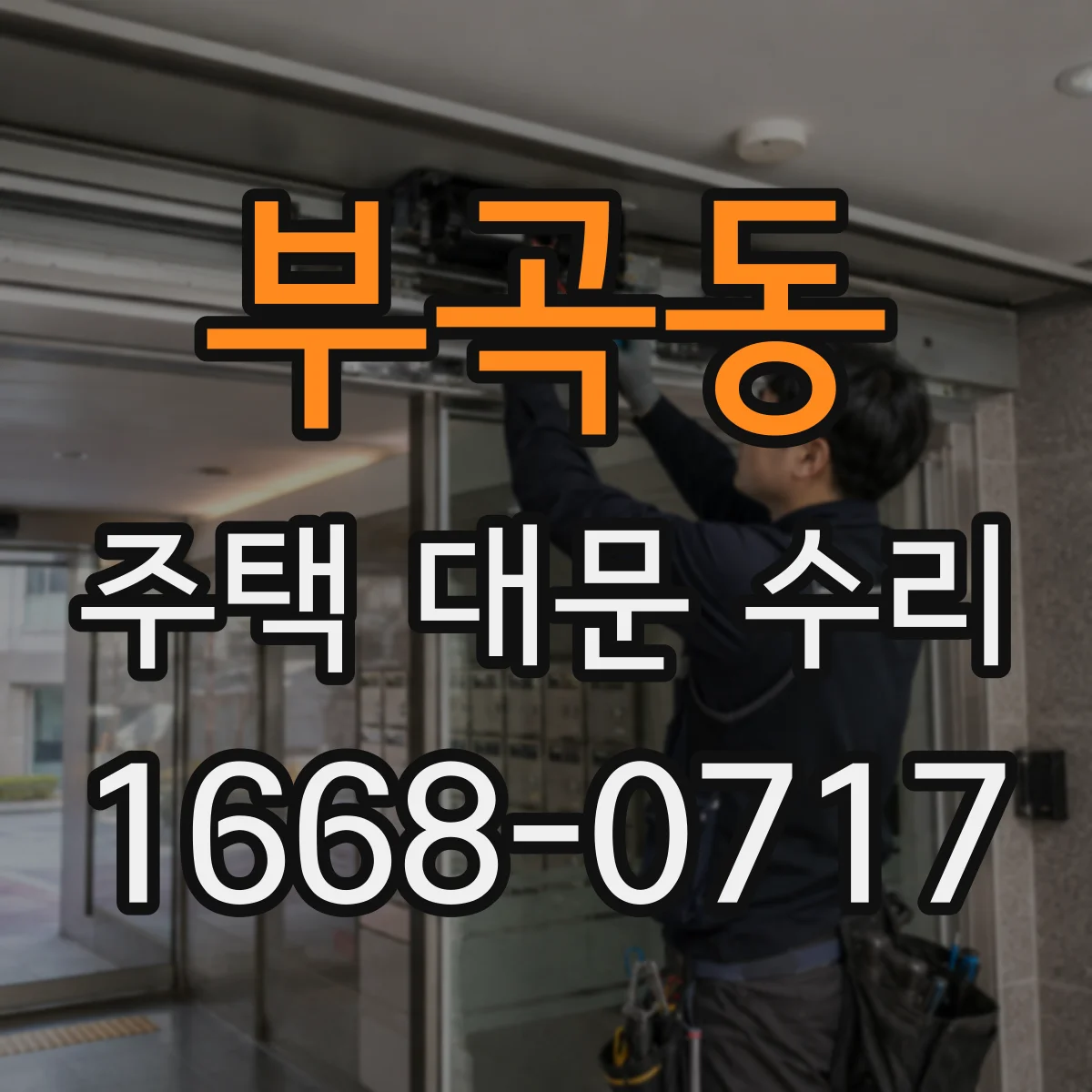 부곡동 주택 대문 수리