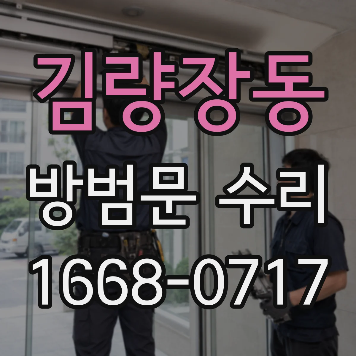 김량장동 방범문 수리