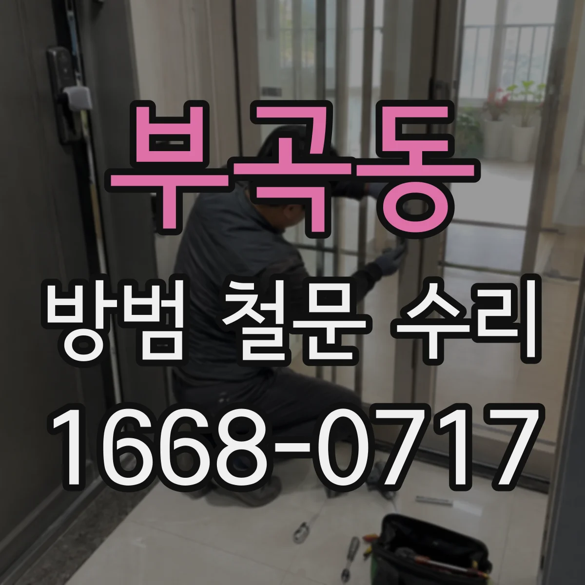 부곡동 방범 철문 수리
