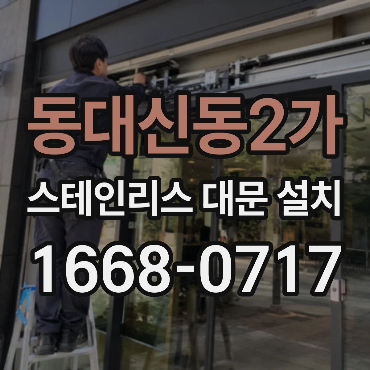 동대신동2가 스테인리스 대문 설치