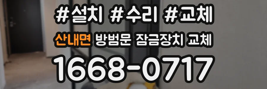 산내면 방범문 잠금장치 교체