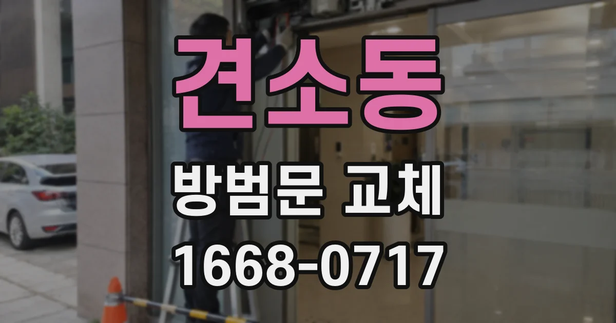 견소동 방범문 교체