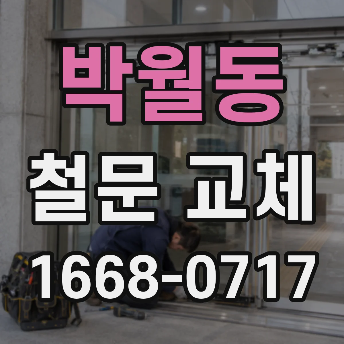 박월동 철문 교체