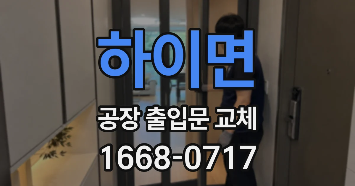 하이면 공장 출입문 교체