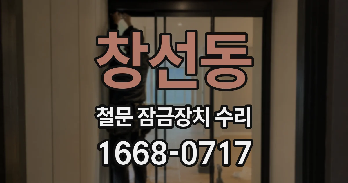 창선동 철문 잠금장치 수리