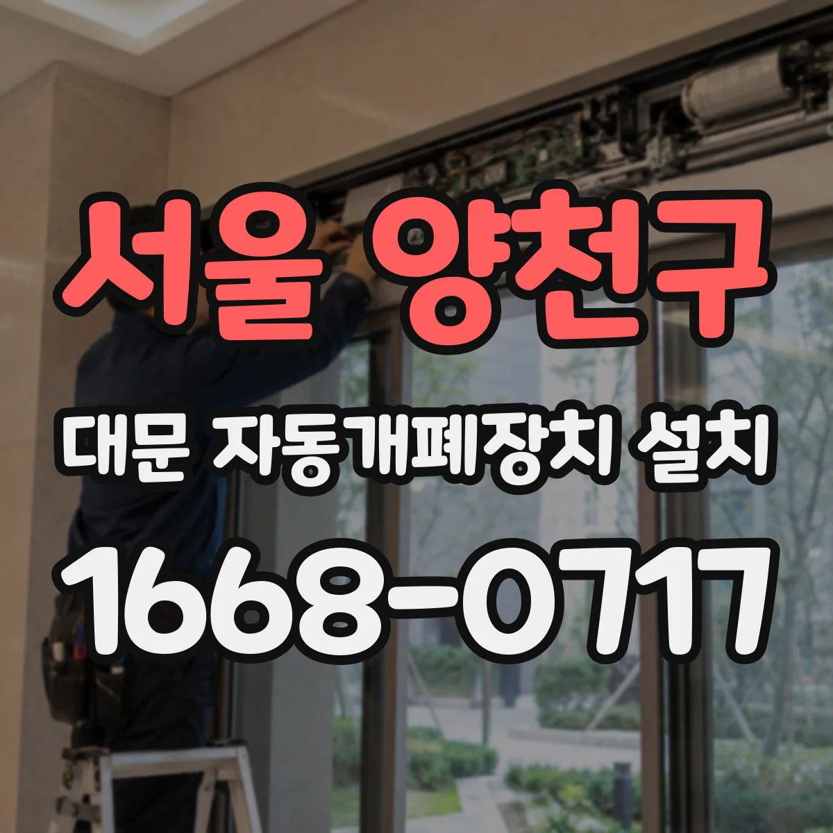 서울 양천구 대문 자동개폐장치 설치