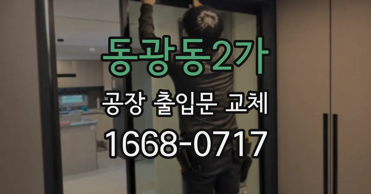 동광동2가 공장 출입문 교체