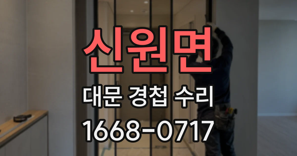 신원면 대문 경첩 수리