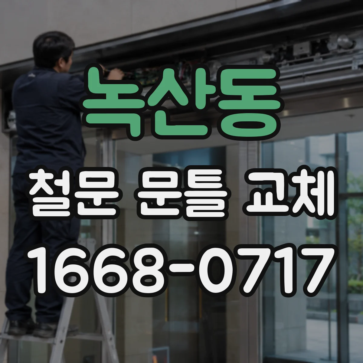 녹산동 철문 문틀 교체