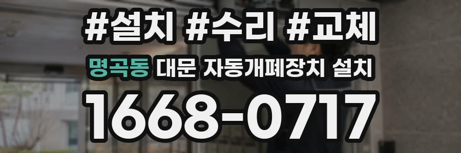 명곡동 대문 자동개폐장치 설치