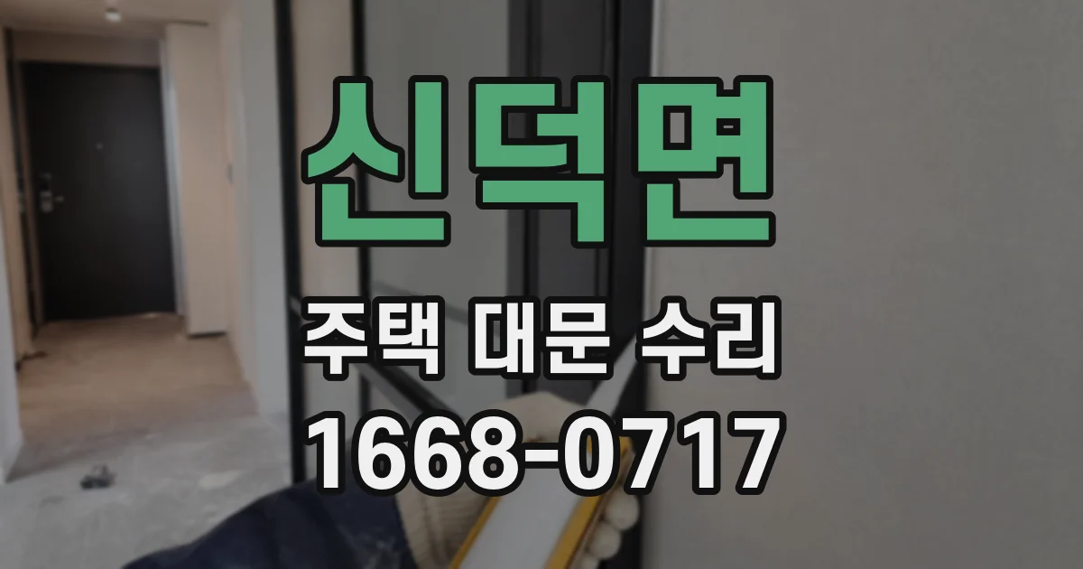 신덕면 주택 대문 수리