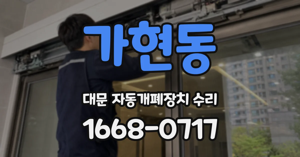 가현동 대문 자동개폐장치 수리