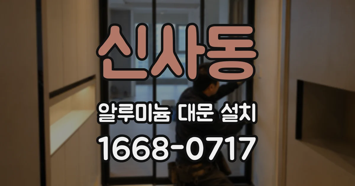 신사동 알루미늄 대문 설치