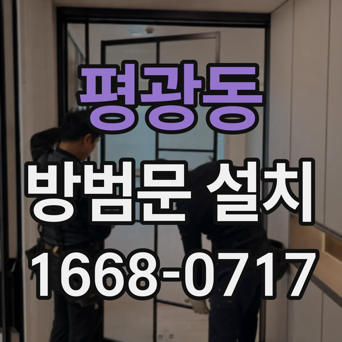 평광동 방범문 설치