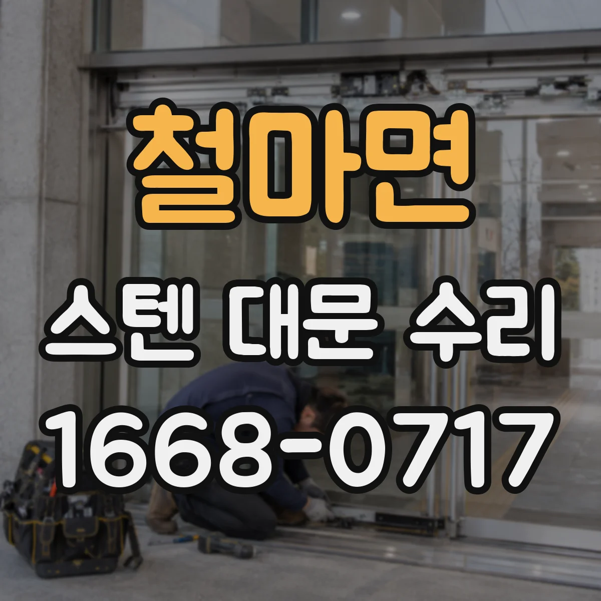 철마면 스텐 대문 수리