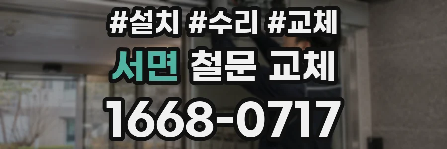 서면 철문 교체